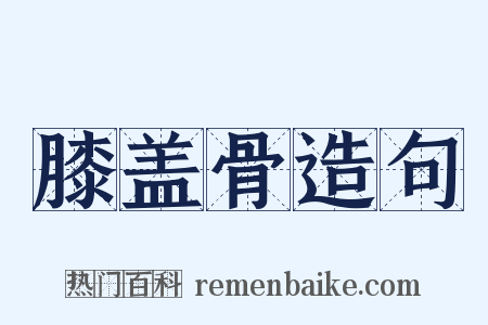 膝盖骨造句是什么意思的图片